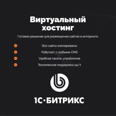 Хостинг для Битрикс (Bitrix) быстрый и недорогой - купить в Тибелево