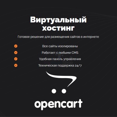 Хостинг для Opencart быстрый и недорогой - купить в Тибелево