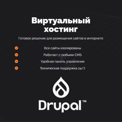 Хостинг для Drupal быстрый и недорогой - купить в Тибелево