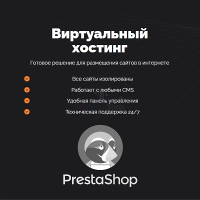 Хостинг для Prestashop быстрый и недорогой - купить в Тибелево