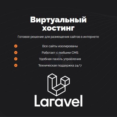 Хостинг для Laravel быстрый и недорогой - купить в Тибелево
