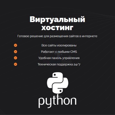 Хостинг для бота python быстрый и недорогой - купить в Тибелево