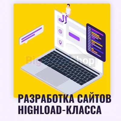 Разработка сайтов highload класса - купить в Тибелево
