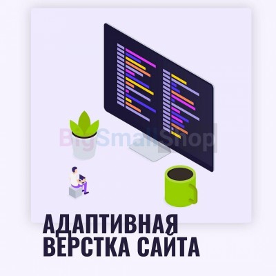 Адаптивная верстка лендингов, интернет магазинов, веб сервисов и корпоративных сайтов - купить в Тибелево